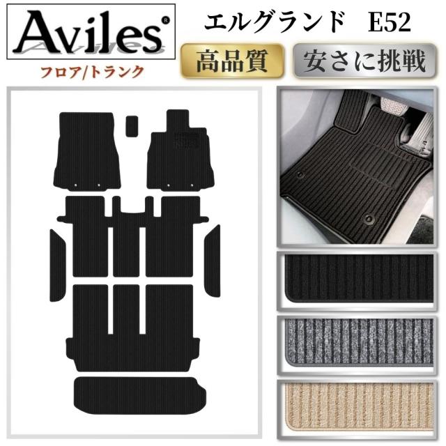 日産　エルグランド　E52　フロアマット + ステップマット + トランクマット (ラゲッジマット)(高品質で最安値に挑戦 在庫品は当日発送可) 17,682円