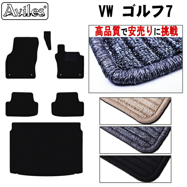VW　ワーゲン　ゴルフ7　フロアマット + トランクマット (ラゲッジマット) (高品質で最安値に挑戦 在庫品は当日発送可)内装