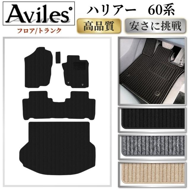 トヨタ　ハリアー　60系　フロアマット + トランクマット (ラゲッジマット)(高品質で最安値に挑戦 在庫品は当日発送可)