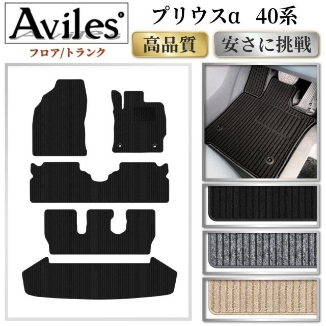トヨタ　プリウスα　40系　7人乗り　フロアマット + トランクマット (ラゲッジマット) (高品質で最安値に挑戦 在庫品は当日発送可)