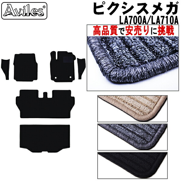 トヨタ　ピクシスメガ　LA700A　LA710A　フロアマット + ステップマット + トランクマット (ラゲッジマット)(高品質で最安値に挑戦 在庫品は当日発送可)