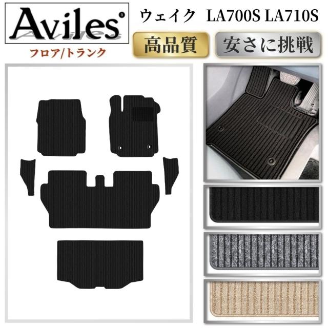 ダイハツ　ウェイク　LA700S　LA710S　フロアマット + ステップマット + トランクマット (ラゲッジマット)(高品質で最安値に挑戦 在庫品は当日発送可)