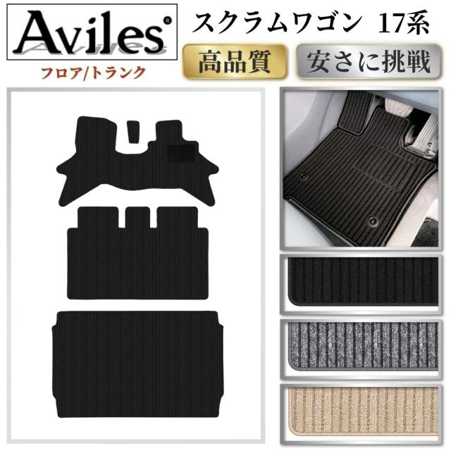マツダ　スクラム　ワゴン　17系　フロアマット + トランクマット (ラゲッジマット)(高品質で最安値に挑戦 在庫品は当日発送可) 9,713円