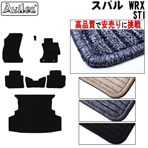 スバル　WRX　STI　VAB　フロアマット + トランクマット (ラゲッジマット)(高品質で最安値に挑戦 在庫品は当日発送可)