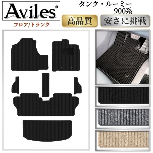 トヨタ　タンク　ルーミー　900系　フロアマット + ステップマット + トランクマット (ラゲッジマット)(高品質で最安値に挑戦 在庫品は当日発送可)