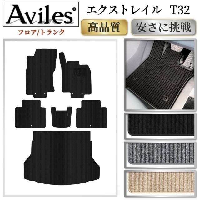 日産　エクストレイル　5人乗り　T32　フロアマット + トランクマット (ラゲッジマット)(高品質で最安値に挑戦 在庫品は当日発送可)