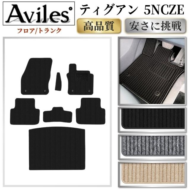 VW　ワーゲン　ティグアン　5NCZE　フロアマット + トランクマット (ラゲッジマット)(高品質で最安値に挑戦 在庫品は当日発送可)