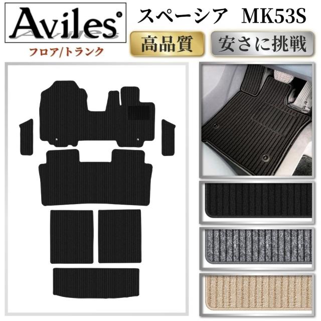 スズキ　スペーシア　MK53S　フロアマット +　ステップマット + トランクマット (ラゲッジマット)(高品質で最安値に挑戦 在庫品は当日発送可)