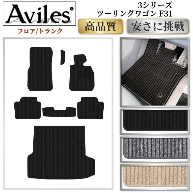 BMW　3シリーズ　ツーリングワゴン　F31　フロアマット + トランクマット (ラゲッジマット)(高品質で最安値に挑戦 在庫品は当日発送可)