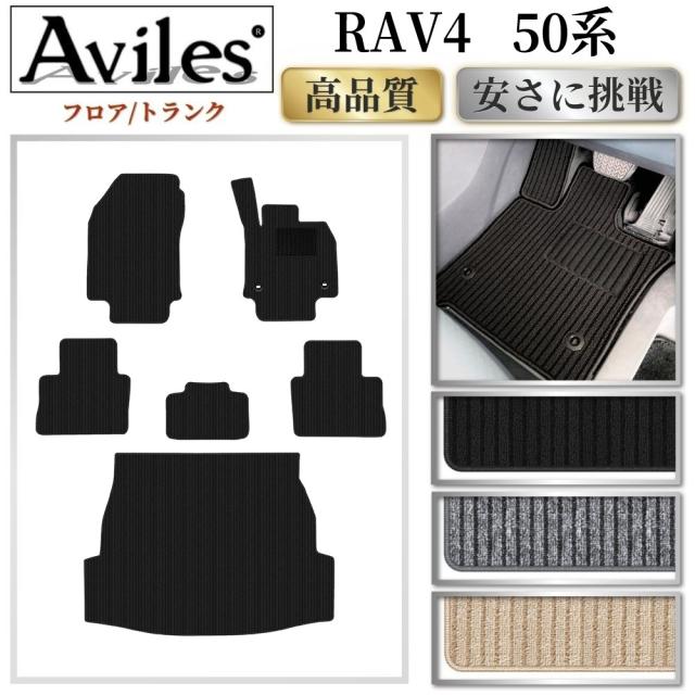 トヨタ　RAV4　50系　フロアマット + トランクマット (ラゲッジマット)(高品質で最安値に挑戦 在庫品は当日発送可)