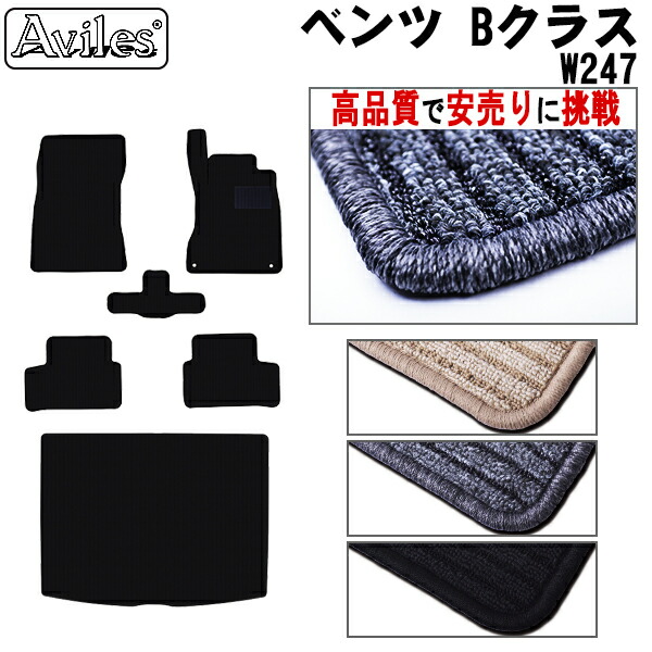 ベンツ　新型　Bクラス　W247　フロアマット + トランクマット (ラゲッジマット) (高品質で最安値に挑戦 在庫品は当日発送可)の通販は