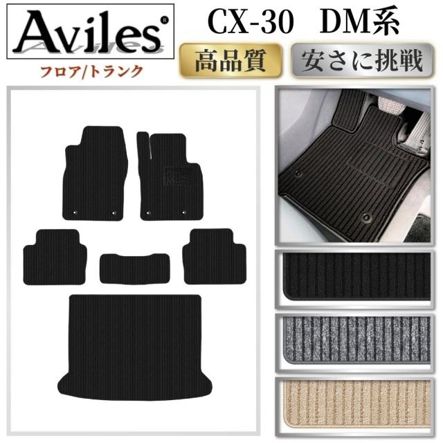 マツダ 新型 CX-30 DM系 フロアマット + トランクマット (ラゲッジ 