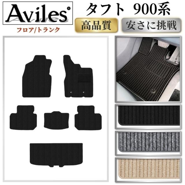 ダイハツ タフト 900系 フロアマット + トランクマット (ラゲッジマット)(高品質で最安値に挑戦 在庫品は当日発送可)