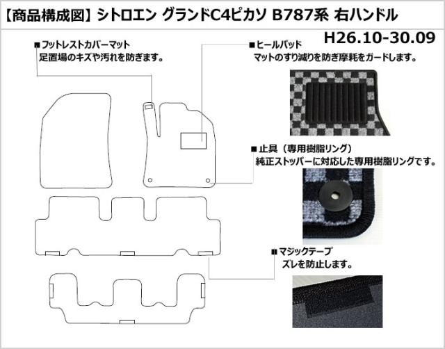 シトロエン グランドC4ピカソ B787系 右ハンドル フロアマット[在庫品は当日発送可]_1