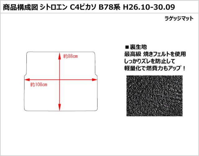 シトロエン C4ピカソ B78系 ラゲッジマット フロアマット トランクマット[在庫品は当日発送可]_1