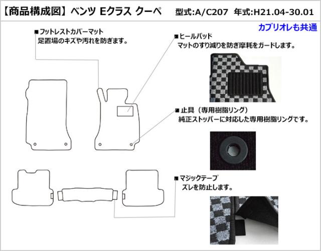 ベンツ Eクラス クーペ C207 フロアマット[在庫品は当日発送可]_1