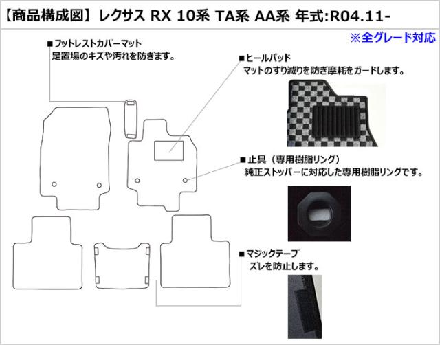 レクサス 新型 RX 10系 TA系 AA系 フロアマット[在庫品は当日発送可]_1