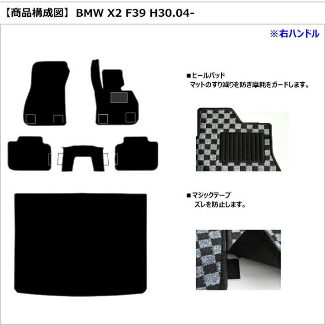 BMW X2 F39 立ち会い場つや消し + ブートつや消し (ラゲッジマット)[店卸し資産品は当日送りとどける可]