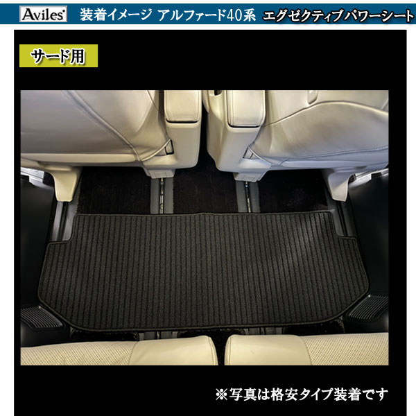 【ラグマット】新型　アルファード　ヴェルファイア　40系　セカンド　サード　ラグマット　フロアマット (高品質で最安値に挑戦 在庫品は当日発送可)_3