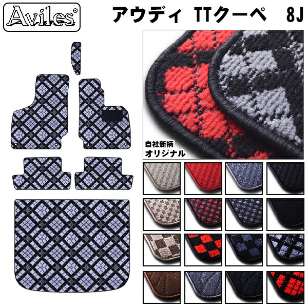アウディ TTクーペ (A5) 8J系 フロアマット + トランクマット (ラゲッジマット)[在庫品は当日発送可]
