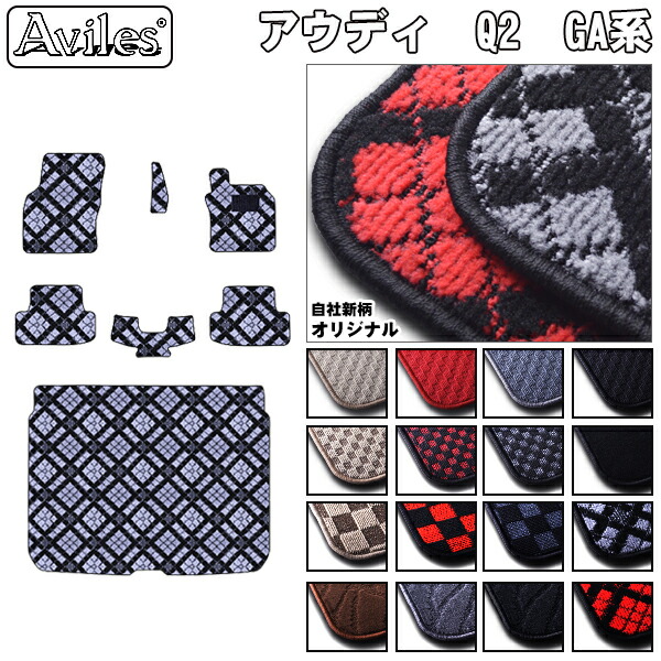 アウディ Q2 GA系 フロアマット + トランクマット (ラゲッジマット)[在庫品は当日発送可]