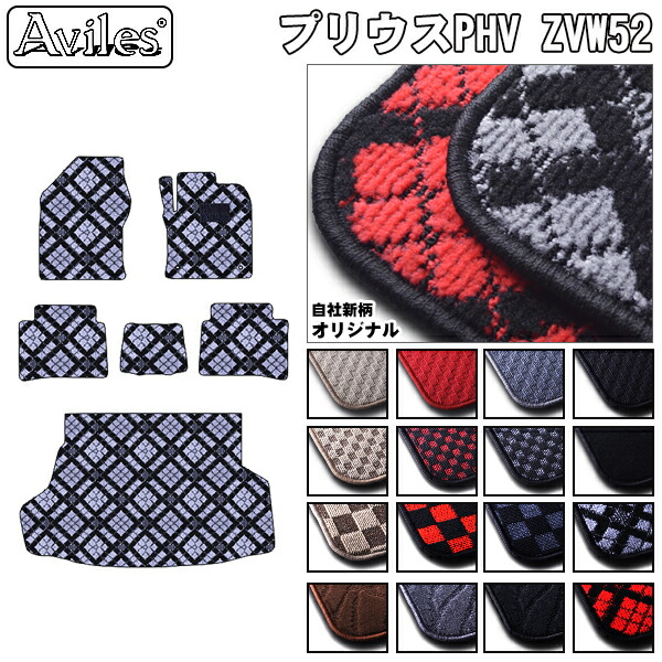 トヨタ プリウス PHV 50系 ZVW52 フロアマット + トランクマット (ラゲッジマット)[在庫品は当日発送可]
