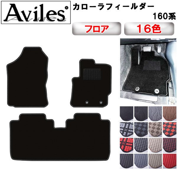 トヨタ カローラフィールダー 160系 フロアマット[在庫品は当日発送可]の通販は 10,200円
