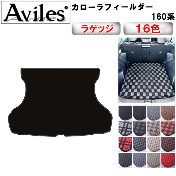 トヨタ カローラフィールダー160系 ラゲッジマット フロアマット トランクマット[在庫品は当日発送可]