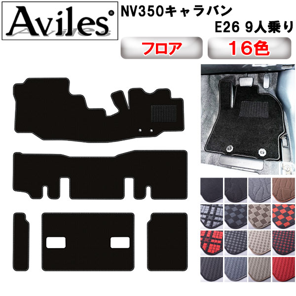 日産 NV350キャラバン E26 9人乗り フロアマット[在庫品は当日発送可] 10,164円