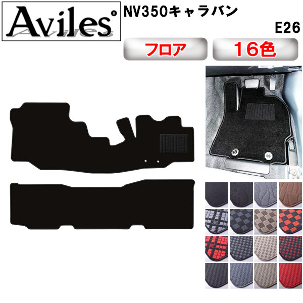 日産 NV350キャラバン E26 フロアマット[在庫品は当日発送可]の通販は