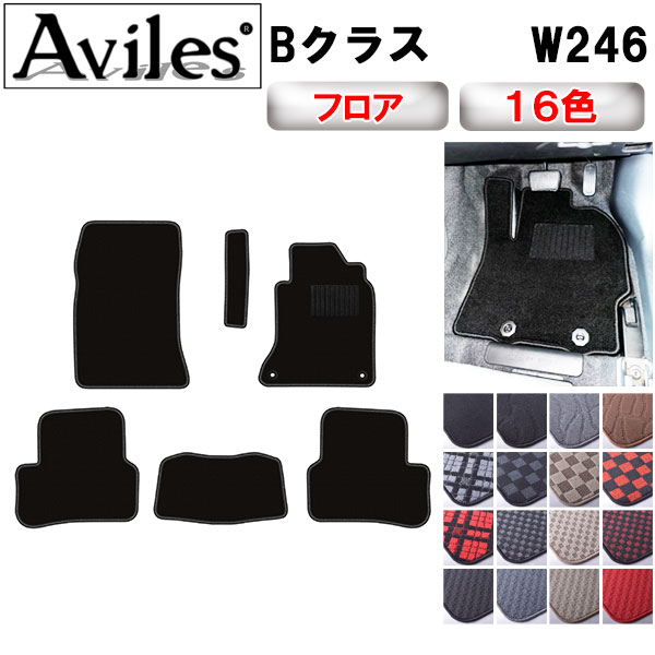 ベンツ Bクラス W246 フロアマット[在庫品は当日発送可]