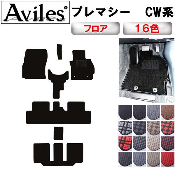 マツダ プレマシー CW系 CWEFW CWEAW CWFFW フロアマット[在庫品は当日発送可]の通販は 6,072円