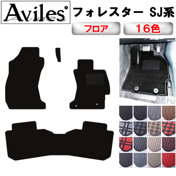 スバル フォレスター SJ系 SJ5 SJG フロアマット[在庫品は当日発送可]の通販は 6,888円