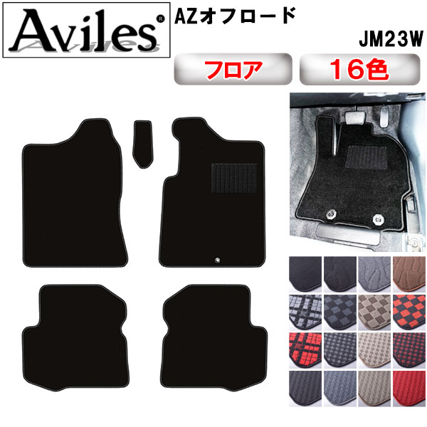 マツダ AZオフロード JM23W フロアマット[在庫品は当日発送可]