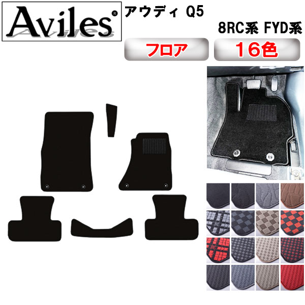 アウディ Q5 8RC系 FYD系 フロアマット[在庫品は当日発送可]