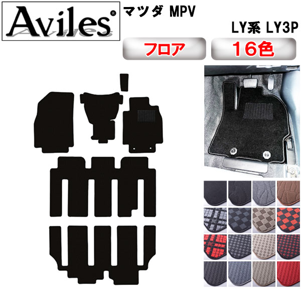 マツダ MPV LY系 LY3P フロアマット[在庫品は当日発送可]