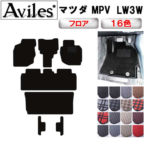 マツダ MPV LW3W フロアマット[在庫品は当日発送可]