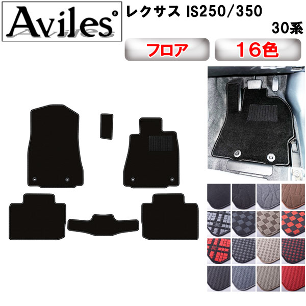レクサス IS250 350 30系 フロアマット[在庫品は当日発送可]