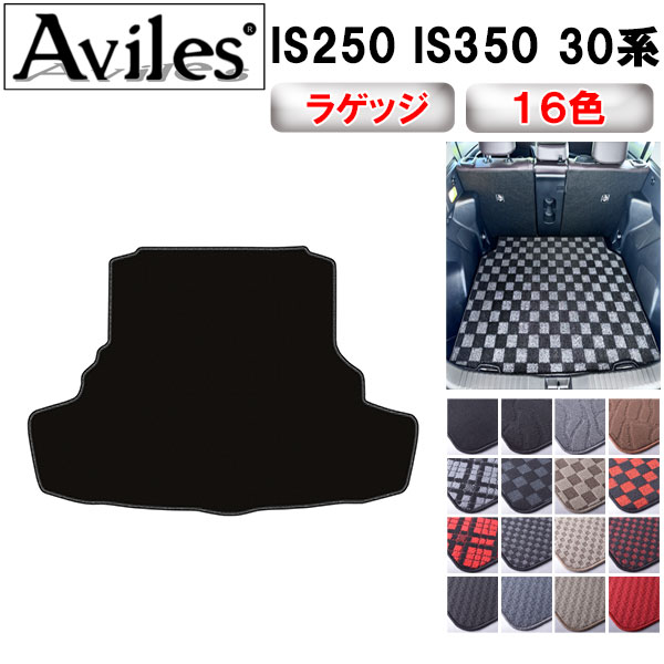 レクサス IS250 350 30系 ラゲッジマット フロアマット トランクマット[在庫品は当日発送可] 6,216円