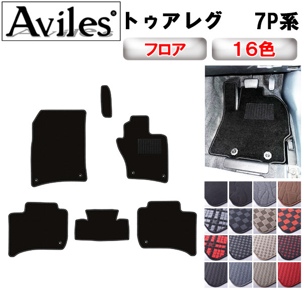 フォルクスワーゲン トゥアレグ 7P系 右ハンドル フロアマット[在庫品は当日発送可] 7,344円
