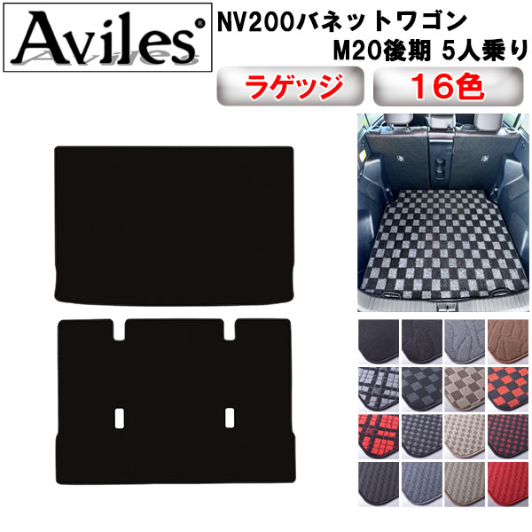 日産 NV200 バネットワゴン 後期 5人乗り ラゲッジマット フロアマット トランクマット[在庫品は当日発送可]