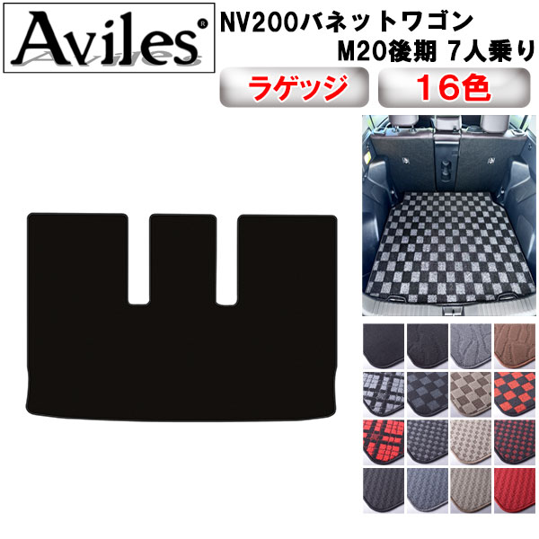 日産 NV200 バネットワゴン 後期 M20 ラゲッジマット フロアマット トランクマット[在庫品は当日発送可]の通販は 7,392円