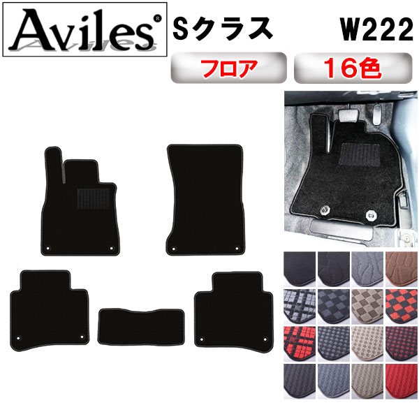 ベンツ Sクラス W222 フロアマット[在庫品は当日発送可]