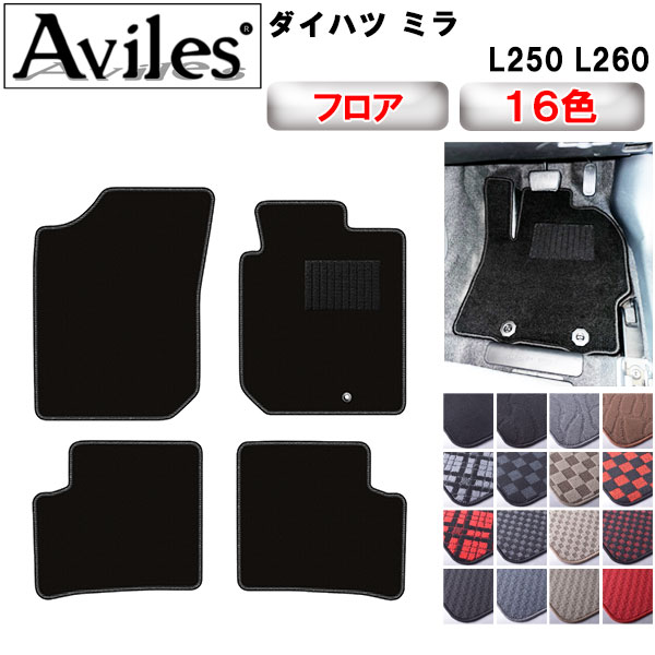 ダイハツ ミラ L250 L260 フロアマット [在庫品は当日発送可]