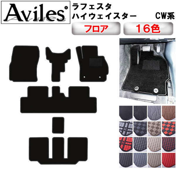 日産 ラフェスタ ハイウェイスター CW系 フロアマット[在庫品は当日発送可]