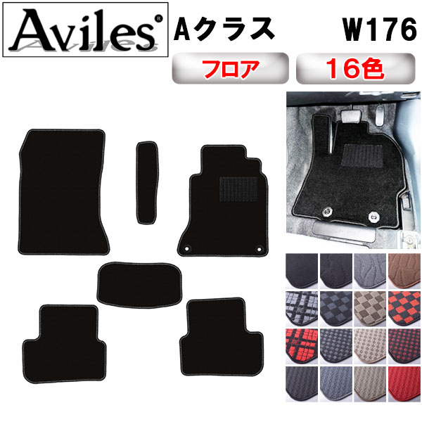 ベンツ Aクラス W176 フロアマット[在庫品は当日発送可]