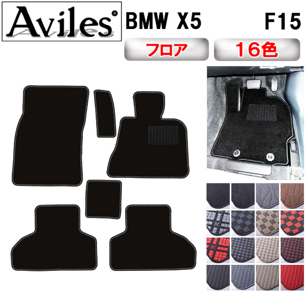 BMW X5 F15 フロアマット[在庫品は当日発送可]