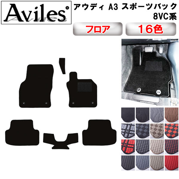 アウディ A3セダン A3スポーツバック 8VC系 フロアマット[在庫品は当日発送可]