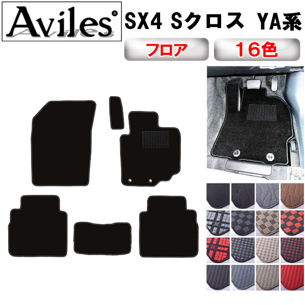 スズキ SX4Sクロス YA系 フロアマット[在庫品は当日発送可]の通販は 7,852円