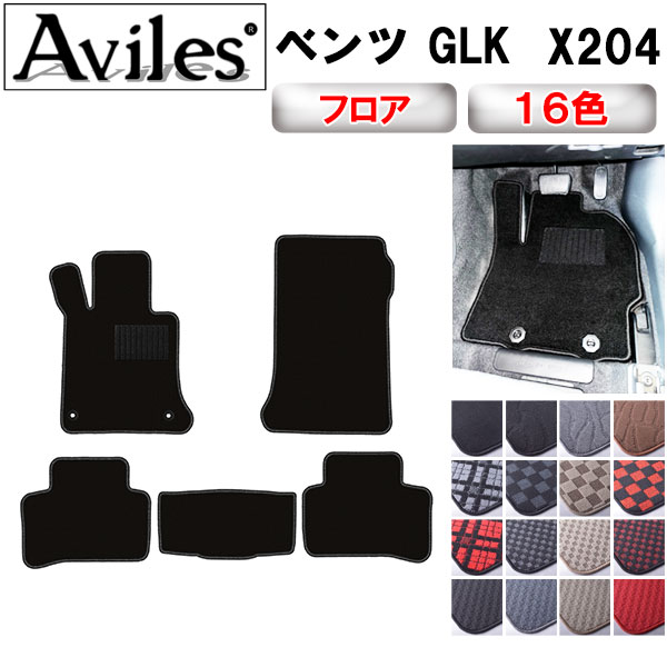 ベンツ GLKクラス X204 左ハンドル フロアマット[在庫品は当日発送可]